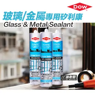 道康寧玻璃與金屬中性矽立康 DOW CORNING GLASS&METAL 填縫接合 抗UV 油老爺快速出貨