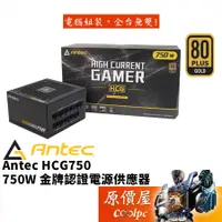 在飛比找蝦皮商城優惠-Antec安鈦克 HCG750 (750W) 雙8/金牌/全