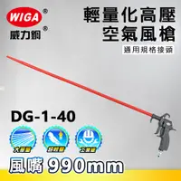 在飛比找蝦皮購物優惠-WIGA 威力鋼 DG-1-40 高壓輕量型空氣噴槍[輕量化