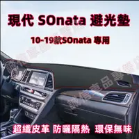 在飛比找蝦皮購物優惠-現代 SOnata 儀錶板 避光墊 隔熱墊 遮陽墊 防曬防塵