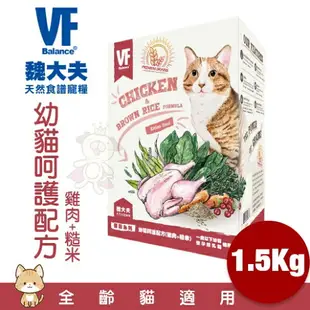 VF Balance 魏大夫 貓糧 500g-1.5Kg 幼貓｜成貓｜健怡｜化毛｜挑嘴 無穀貓糧 貓飼料『WANG』