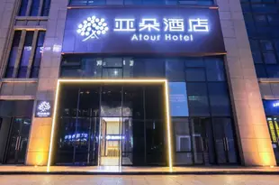 成都武侯新城亞朵酒店(原雙流機場亞朵酒店)Atour Hotel (Chengdu Wuhou New City)