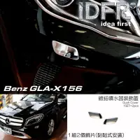 在飛比找momo購物網優惠-【IDFR】Benz 賓士 GLA X156 2014~20