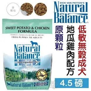 愛瑪飼 愛瑪飼  Natural Balance 自然平衡 L.I.D系列NB低敏羊肉糙米成犬配方-原顆粒 4.5LB