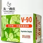 友一商店「V-90植物性綜合酵素」 10包入 山梨醇 木糖醇 加強版 現貨