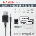HANLIN-USB2M-雙模USB藍牙接收發射器 汽車音響AUX音源轉接器