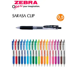 ZEBRA 斑馬 SARASA CLIP JJ15 0.5mm鋼珠筆 中性筆【金玉堂文具】