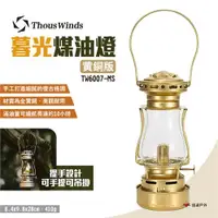 在飛比找ETMall東森購物網優惠-【Thous Winds】暮光煤油燈 黃銅 TW6007-M