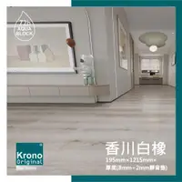 在飛比找ETMall東森購物網優惠-【美樂蒂地板】德國KRONO ORIGINAL卡扣式超耐磨木