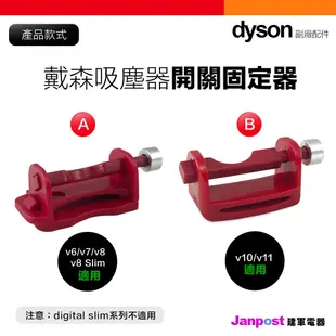 母親節優惠 建軍電器 Dyson 戴森 吸塵器 開關固定神器 卡扣固定器自動開關 V6 V7 V8 V10