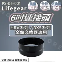 在飛比找蝦皮購物優惠-◍有間百貨◍熱門促銷✨ Lifegear 樂奇 6英吋防冷凝