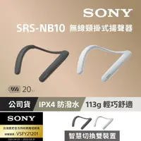 在飛比找ETMall東森購物網優惠-[Sony 公司貨 保固 365] SRS-NB10 釋放雙