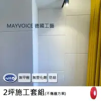 在飛比找momo購物網優惠-【德國MAYVOICE美聲】吸音板施工套組不傷牆方案(隔音棉