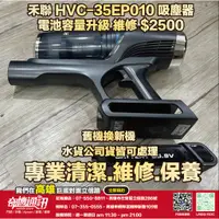 在飛比找蝦皮購物優惠-奇機通訊【禾聯】HVC-35EP010 吸塵器 電池容量升級