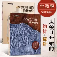 在飛比找蝦皮購物優惠-簡體中文 從領口開始的鉤針棒針2冊 寶庫社鉤針編織教程織毛衣