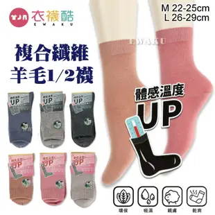 [衣襪酷]複合纖維羊毛襪 1/2襪 保暖襪 羊毛襪 台灣製 歐克斯 DL104 DL927