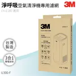 【哇哇蛙】3M U300-F 空氣清淨機濾網(FA-E180專用) 清淨機 除濕機 防螨 PM2.5