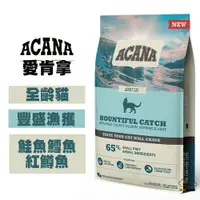 在飛比找松果購物優惠-ACANA愛肯拿 豐盛漁獲貓 野生鮭魚+鱈魚+虹鱒魚 4.5