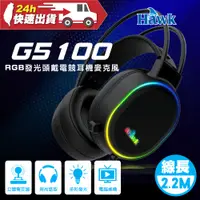 在飛比找蝦皮商城精選優惠-Hawk RGB發光頭戴電競耳麥 G5100 50MM 線長