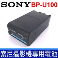 在飛比找蝦皮購物優惠-SONY 索尼 BP-U100 .  鋰電池 通用 PXW-