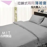 在飛比找Yahoo!奇摩拍賣優惠-【優の家居】mit台灣製 拉鍊式兩用薄被套-雙人加大7x8 