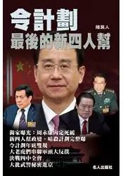 在飛比找樂天市場購物網優惠-令計劃最後的新四人幫