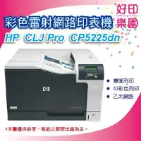 在飛比找Yahoo!奇摩拍賣優惠-【好印樂園優惠】HP CP5225dn/CP5225/522