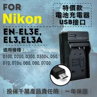 在飛比找松果購物優惠-超值USB充 隨身充電器 for Nikon EN-EL3e