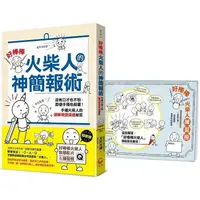 在飛比找蝦皮商城優惠-「好棒棒火柴人」的神簡報術【隨書贈|好棒棒火柴人教學影片(Ｑ