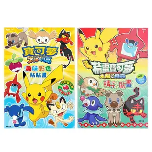 精靈寶可夢貼畫 POK23 /一本入(定90) 內附貼紙 Pokemon貼畫 神奇寶貝著色本 皮卡丘著色畫 學畫簿 畫冊 著色頁 MIT製 正版授權