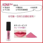 HEIDIDORF KONA TINT 完美附著粉狀唇膏【玫瑰紅/櫻桃粉】｜期間限定◆秋冬迷人香氛