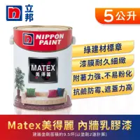 在飛比找momo購物網優惠-【立邦】Matex美得麗內牆乳膠漆 平光(5公升裝：約可塗刷