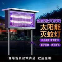 在飛比找樂天市場購物網優惠-【台灣公司保固】太陽能滅蚊燈戶外庭院花園防水殺蟲燈電擊滅蚊子