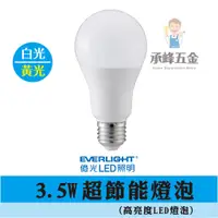 在飛比找蝦皮購物優惠-【承峰五金】億光 LED 超節能 燈泡 3.5W  白光 黃