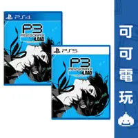 在飛比找蝦皮商城優惠-SONY PS5 PS4《女神異聞錄3 Reload》中文版