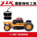 XLK X1R(園丁)遙控割草機手推割草機 駕駛式割草機 割草機(全配)台灣製造