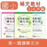 【DODO 國小參考書】南一 閱讀練五功 國小低年級 中年級 高年級 素養能力養成練習本