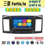 【特價】三菱 FORTIS / IO 07-16年 汽車音響主機 車機 車用主機 汽車 導航 多媒體 DVD MP3