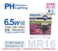 在飛比找樂天市場購物網優惠-PHILIPS飛利浦 LED 6.5W 2700K 黃光 2