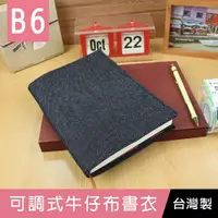 在飛比找樂天市場購物網優惠-珠友 DI-53041 B6/32K可調式牛仔布書衣/書皮/