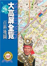 在飛比找三民網路書店優惠-大高屏全覽百科地圖