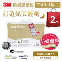 在飛比找Viva TV優惠-3M 新絲舒眠 防蟎記憶枕-平板支撐型L(超值兩入組)