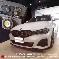 在飛比找蝦皮購物優惠-【宏昌汽車音響】BMW G20 320i 升級 FOCAL 