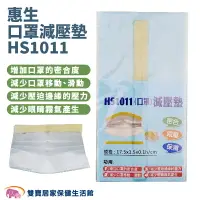 在飛比找樂天市場購物網優惠-惠生口罩減壓墊HS1011 減壓墊 口罩鼻梁墊 口罩神器 矽