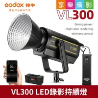 在飛比找樂天市場購物網優惠-【199超取免運】[享樂攝影]GODOX神牛 VL300 L