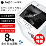 【日本TAIGA】8KG全自動單槽洗衣機 CB1091 (限時) 通過BSMI商標局認證 字號R34785 洗衣機