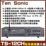 ~曜暘~TEN SONIC TS-12CH 商用擴大機 適用多區域場所 可接12支4~8Ω喇叭 音量分區可獨立控制