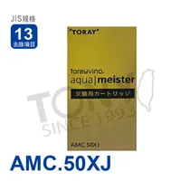 在飛比找PChome24h購物優惠-日本東麗TORAY濾心AMC.50XJ-公司貨