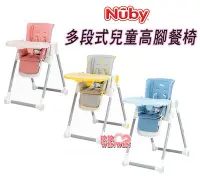在飛比找Yahoo!奇摩拍賣優惠-*HORACE*Nuby 多段式兒童高腳餐椅(3色可選) 多