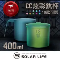 在飛比找蝦皮商城優惠-Keith 鎧斯鈦 CC炫彩鈦杯 400ml 純鈦杯子 登山